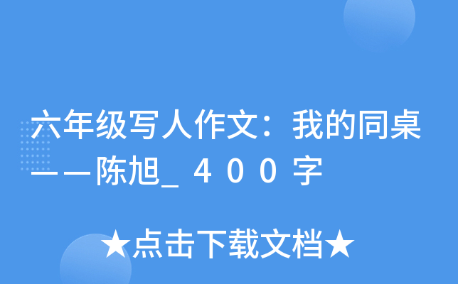 六年级写人作文：我的同桌——陈旭_400字