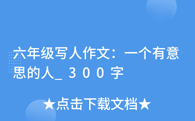 六年级写人作文：一个有意思的人_300字