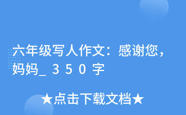 六年级写人作文：感谢您，妈妈_350字