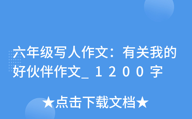 六年级写人作文：有关我的好伙伴作文_1200字