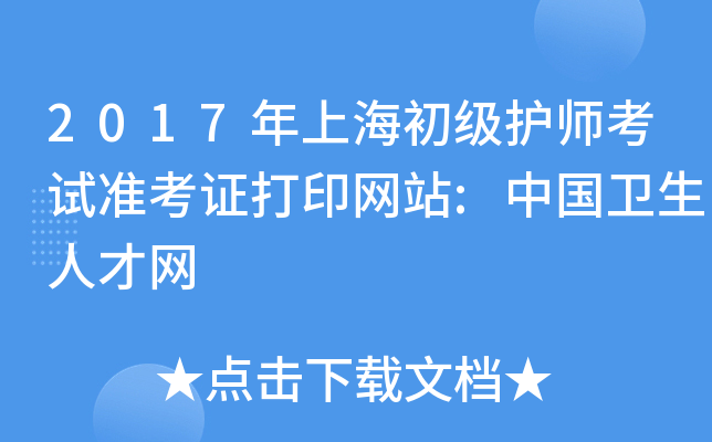 2017年上海初级护师考试准考证打印网站:中国卫生人才网