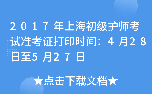 2017年上海初级护师考试准考证打印时间：4月28日至5月27日