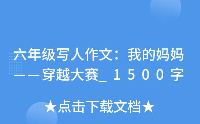 六年级写人作文：我的妈妈——穿越大赛_1500字