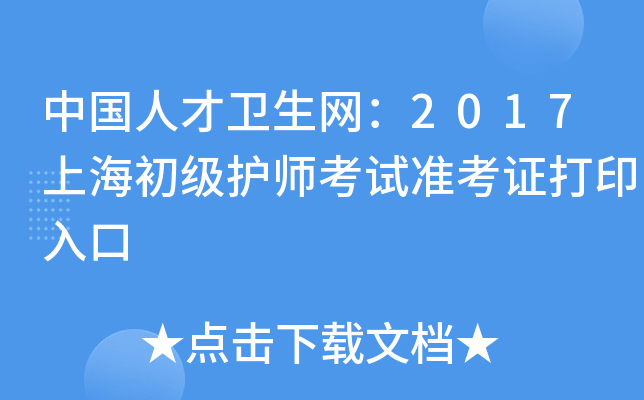 中国人才卫生网：2017上海初级护师考试准考证打印入口