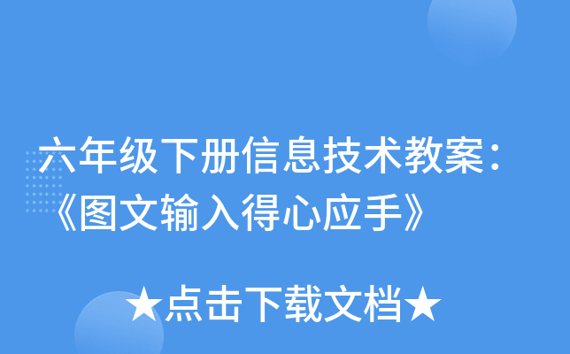 六年级下册信息技术教案：《图文输入得心应手》