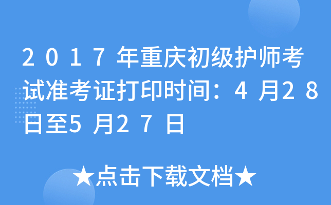 2017年重庆初级护师考试准考证打印时间：4月28日至5月27日