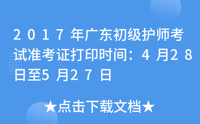 2017年广东初级护师考试准考证打印时间：4月28日至5月27日