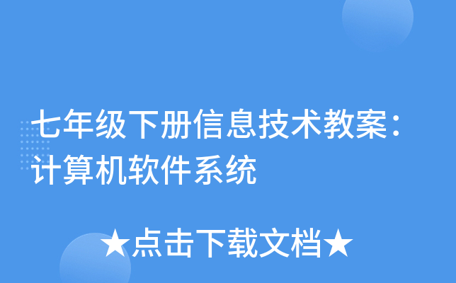 七年级下册信息技术教案：计算机软件系统