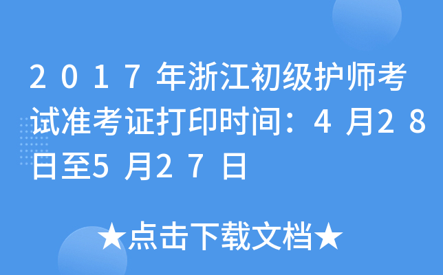 2017年浙江初级护师考试准考证打印时间：4月28日至5月27日