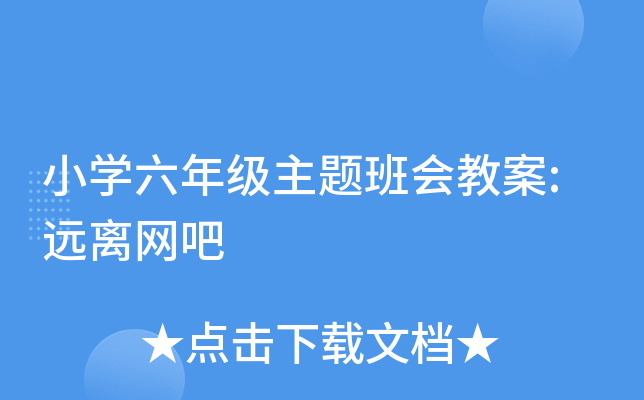 小开云kaiyun(中国)六年级主题班会教案:远离网吧