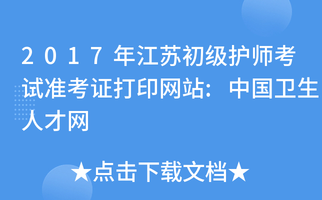 2017年江苏初级护师考试准考证打印网站:中国卫生人才网
