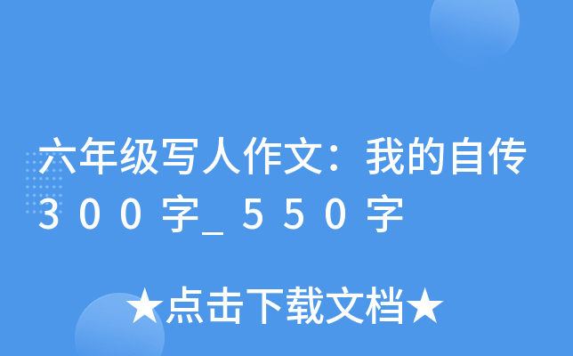六年级写人作文：我的自传300字_550字
