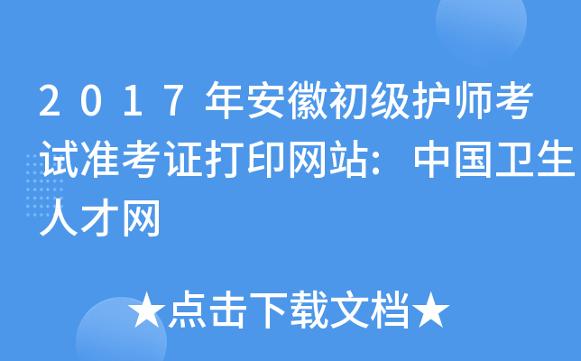 2017年安徽初级护师考试准考证打印网站:中国卫生人才网