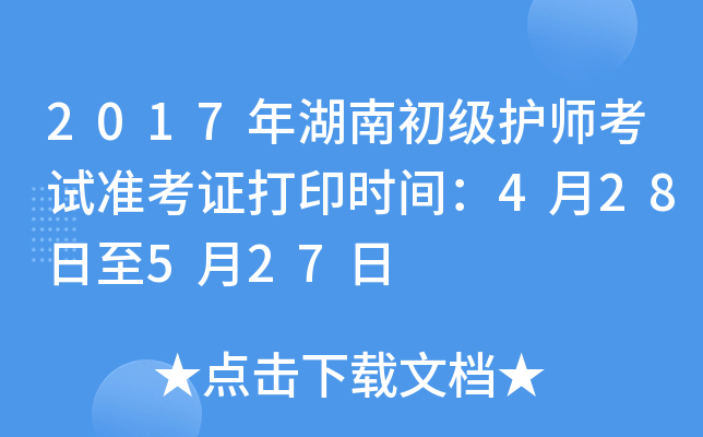 2017年湖南初级护师考试准考证打印时间：4月28日至5月27日