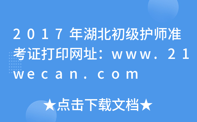 2017年湖北初级护师准考证打印网址：www.21wecan.com