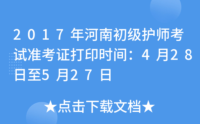 2017年河南初级护师考试准考证打印时间：4月28日至5月27日