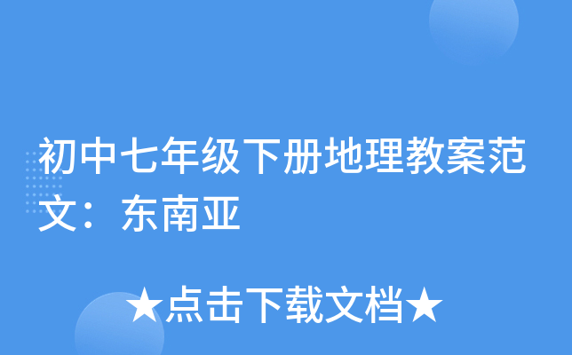 初中七年级下册地理教案范文：东南亚