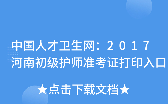 中国人才卫生网：2017河南初级护师准考证打印入口