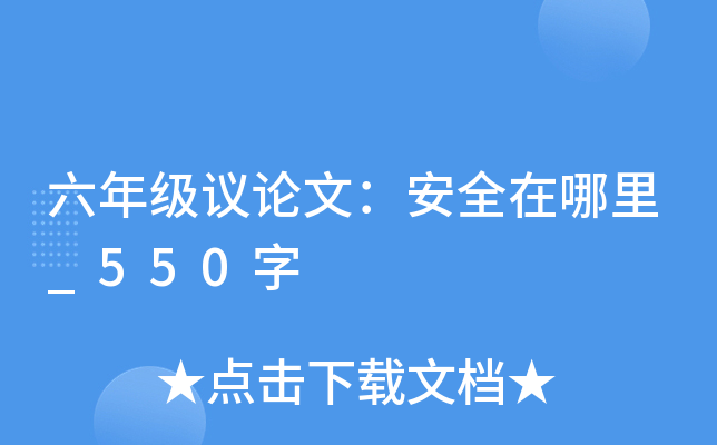 六年级议论文：安全在哪里_550字