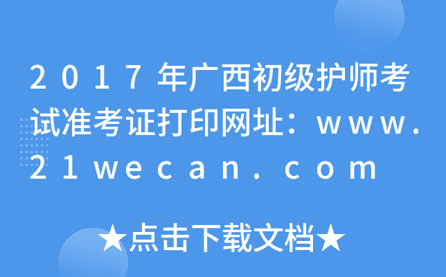 2017年广西初级护师考试准考证打印网址：www.21wecan.com