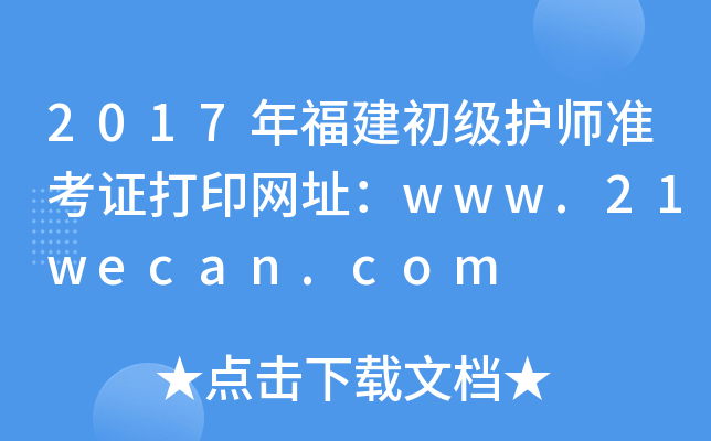 2017年福建初级护师准考证打印网址：www.21wecan.com