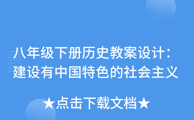 八年级下册历史教案设计：建设有中国特色的社会主义