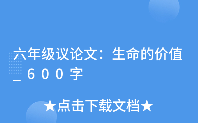 六年级议论文：生命的价值_600字
