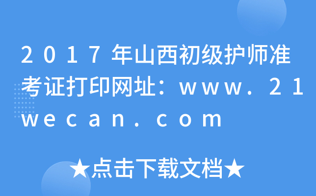 2017年山西初级护师准考证打印网址：www.21wecan.com