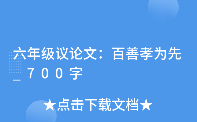 六年级议论文：百善孝为先_700字