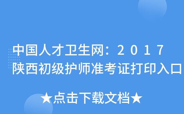 中国人才卫生网：2017陕西初级护师准考证打印入口