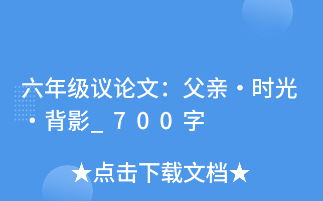 六年级议论文：父亲·时光·背影_700字
