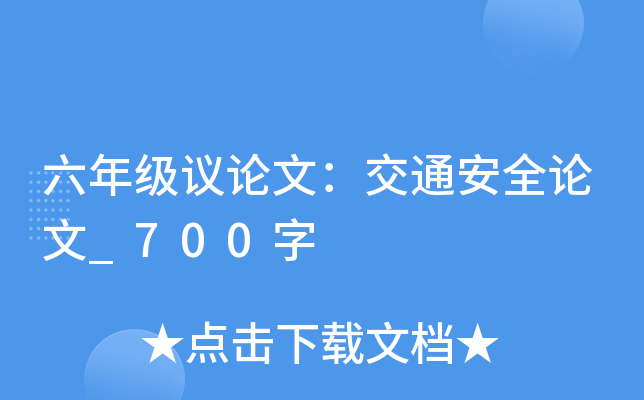 六年级议论文：交通安全论文_700字