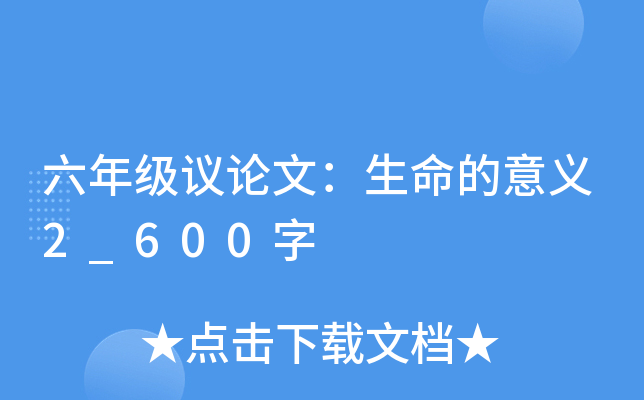 六年级议论文：生命的意义2_600字