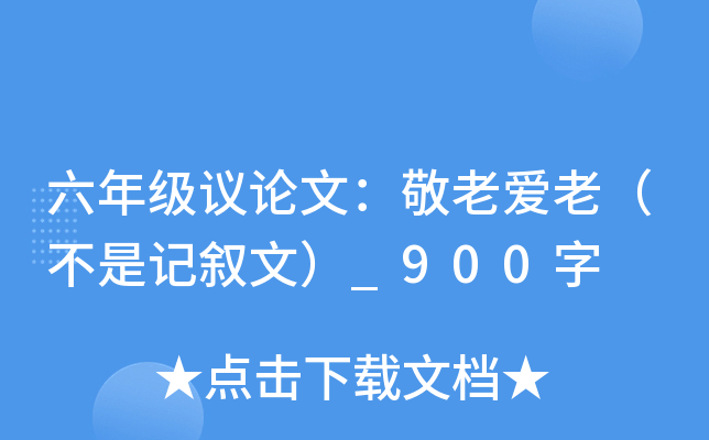 六年级议论文：敬老爱老（不是记叙文）_900字
