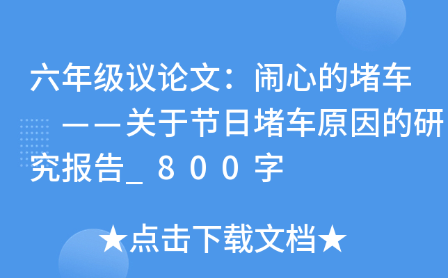 六年级议论文：闹心的堵车 ——关于节日堵车原因的研究报告_800字