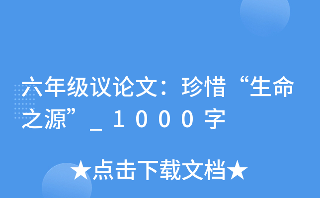 六年级议论文：珍惜“生命之源”_1000字