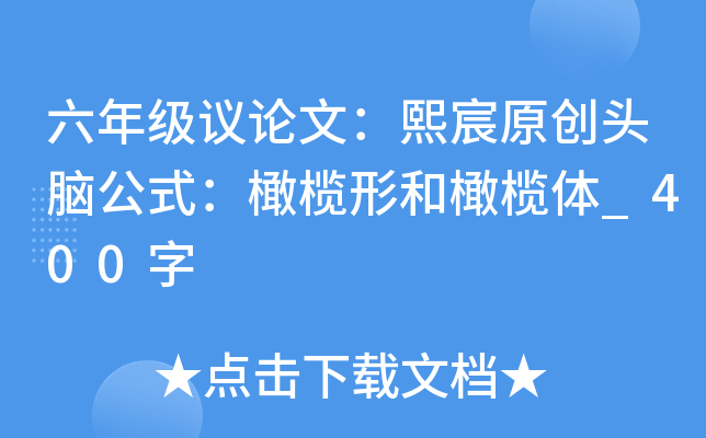 六年级议论文：熙宸原创头脑公式：橄榄形和橄榄体_400字