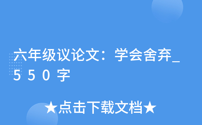 六年级议论文：开云kaiyun(中国)会舍弃_550字