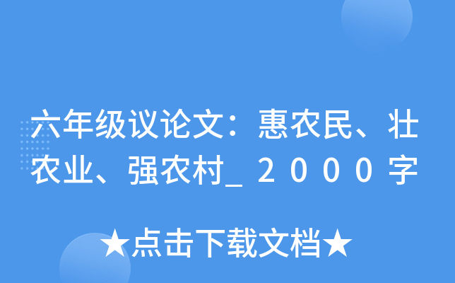 六年级议论文：惠农民、壮农业、强农村_2000字