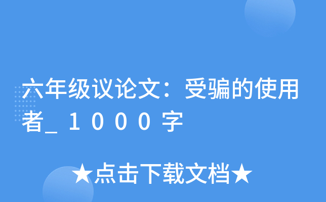六年级议论文：受骗的使用者_1000字