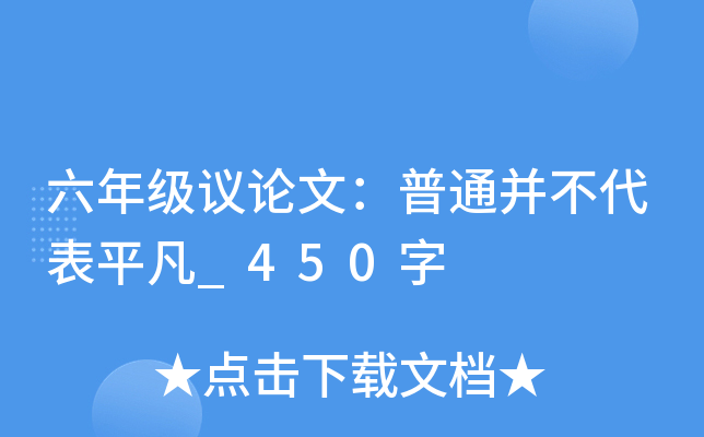 六年级议论文：普通并不代表平凡_450字