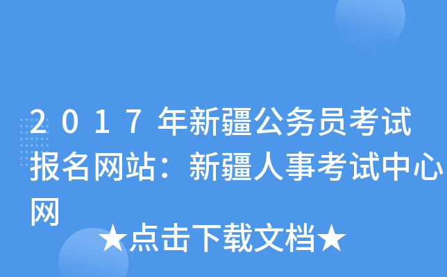 2017年新疆公务员考试报名网站：新疆人事考试中心网