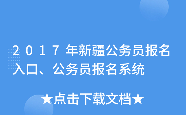 2017年新疆公务员报名入口、公务员报名系统