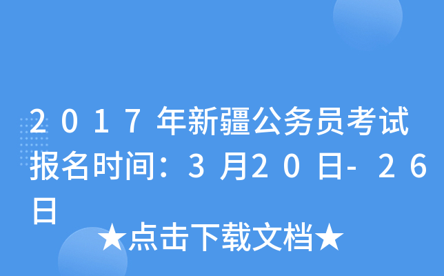 2017年新疆公务员考试报名时间：3月20日-26日