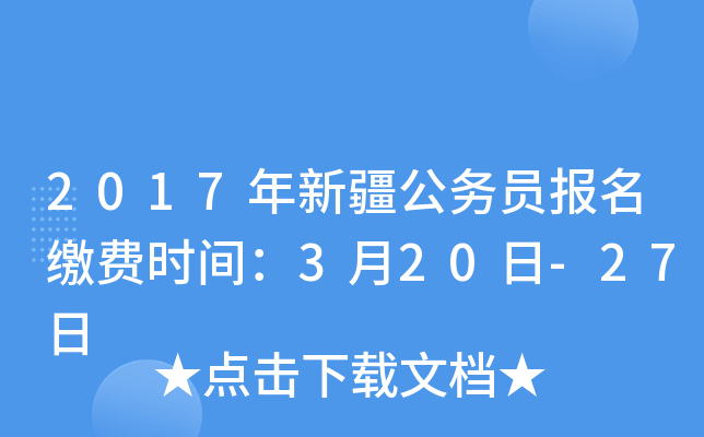 2017年新疆公务员报名缴费时间：3月20日-27日