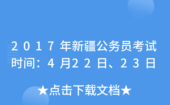 2017年新疆公务员考试时间：4月22日、23日