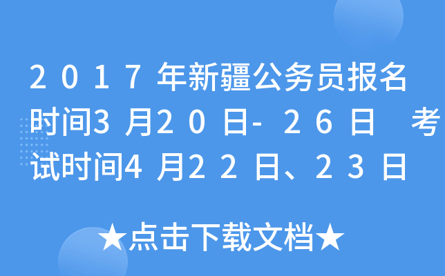 2017年新疆公务员报名时间3月20日-26日 考试时间4月22日、23日