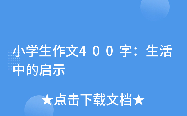 小开云kaiyun(中国)生作文400字：生活中的启示