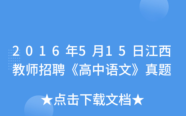 2016年5月15日江西教师招聘《高中语文》真题