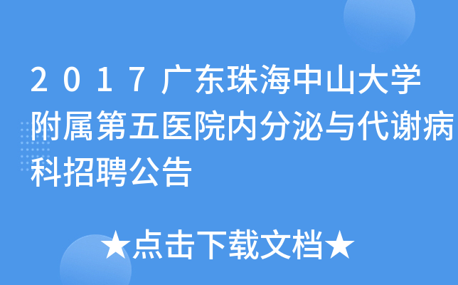 2017广东珠海中山大开云kaiyun(中国)附属第五医院内分泌与代谢病科招聘公告